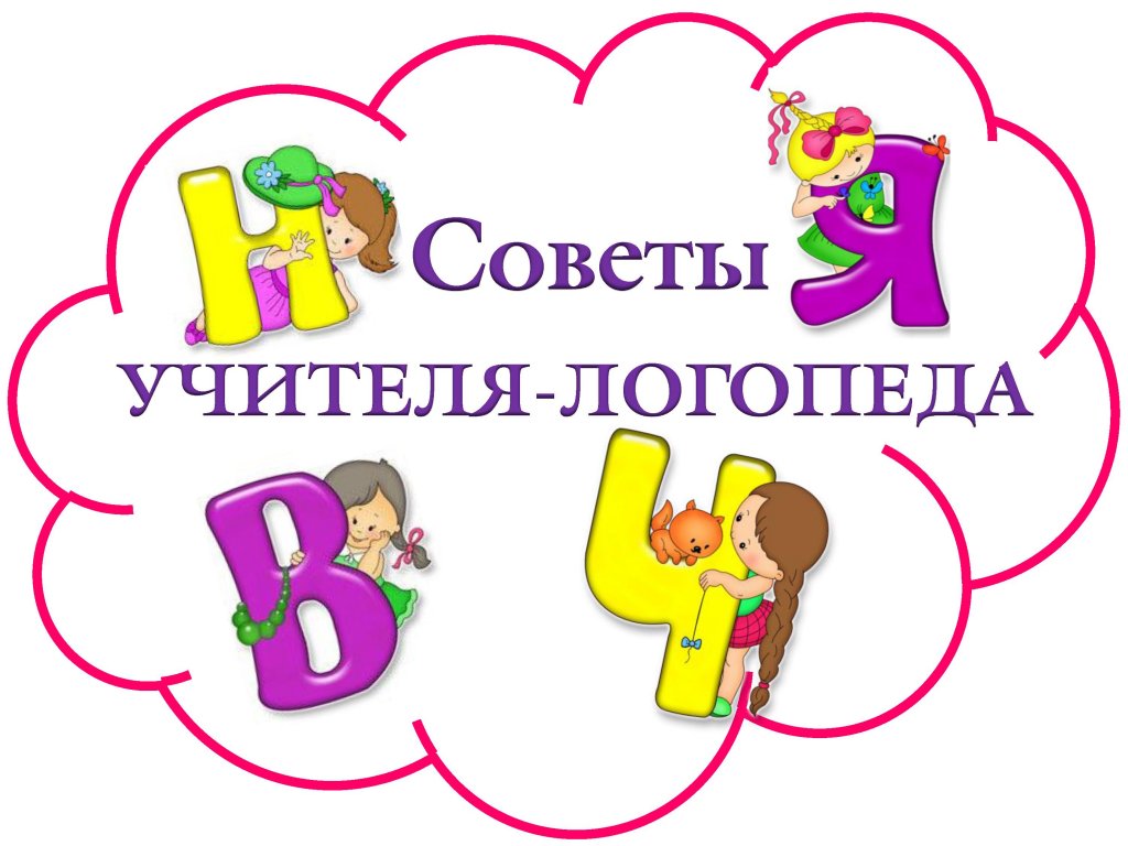 Советы учителя - логопеда